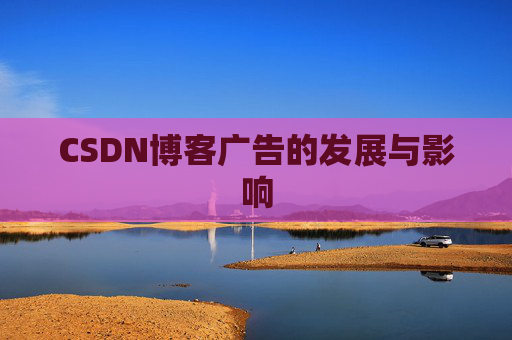 CSDN博客广告的发展与影响